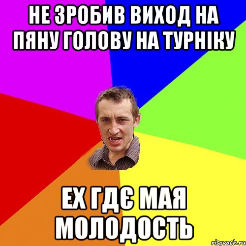 не зробив виход на пяну голову на турніку ех гдє мая молодость, Мем Чоткий паца