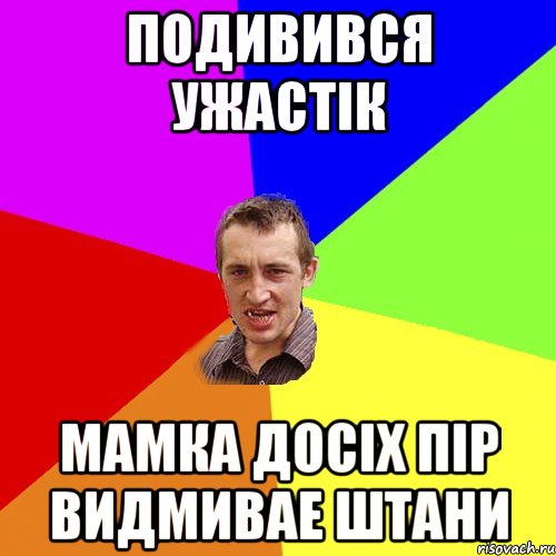 Подивився ужастік мамка досіх пір видмивае штани