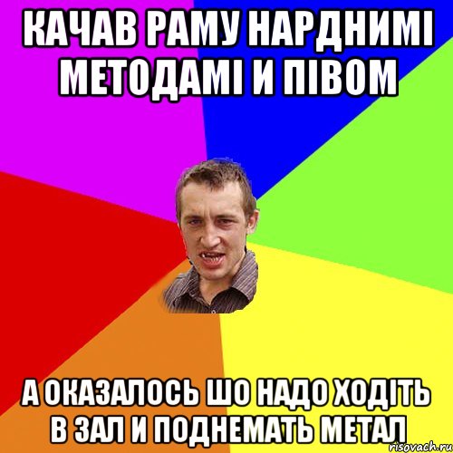 КАЧАВ РАМУ НАРДНИМІ МЕТОДАМІ И ПІВОМ А ОКАЗАЛОСЬ ШО НАДО ХОДІТЬ В ЗАЛ И ПОДНЕМАТЬ МЕТАЛ, Мем Чоткий паца