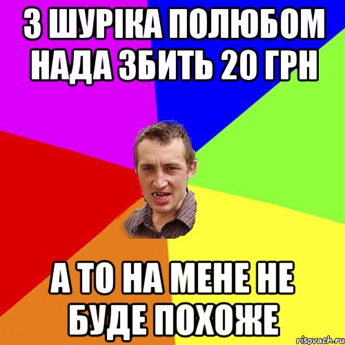 з шуріка полюбом нада збить 20 грн а то на мене не буде похоже, Мем Чоткий паца