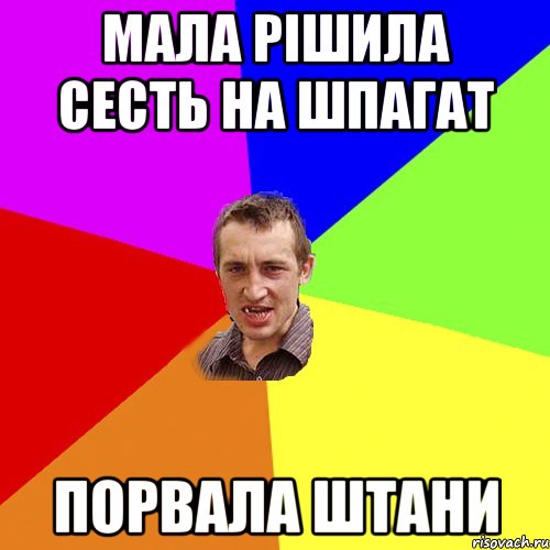Мала рішила сесть на шпагат Порвала штани, Мем Чоткий паца
