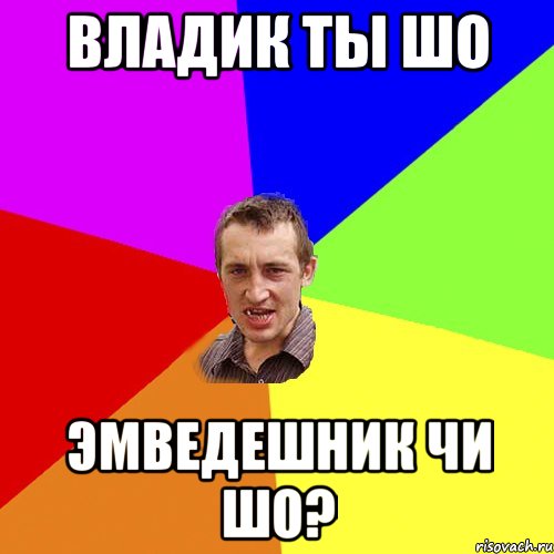 Владик ты шо Эмведешник чи шо?, Мем Чоткий паца
