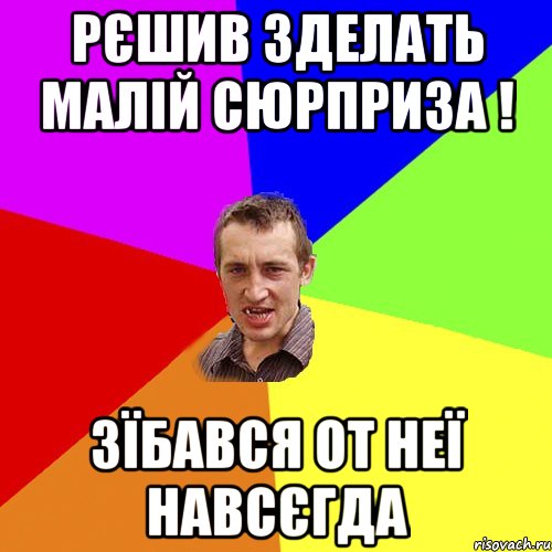 Рєшив зделать малій сюрприза ! Зїбався от неї навсєгда, Мем Чоткий паца