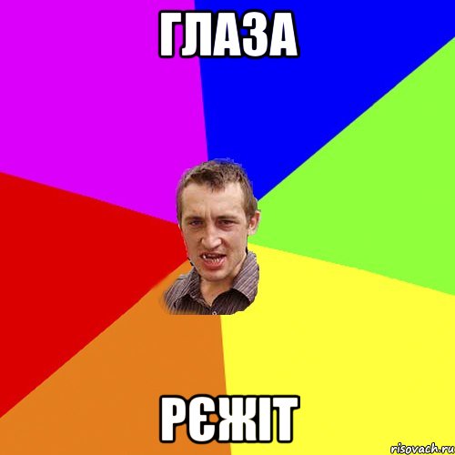 Глаза рєжіт, Мем Чоткий паца