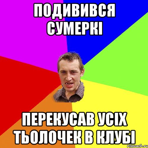 подивився сумеркі перекусав усіх тьолочек в клубі, Мем Чоткий паца