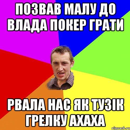 позвав малу до влада покер грати рвала нас як тузік грелку ахаха, Мем Чоткий паца