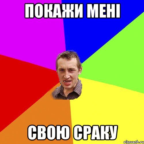 Клічка виберем дасть пізди баха, Мем Чоткий паца