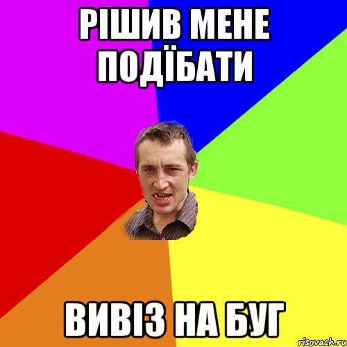 Рішив мене подїбати Вивіз на Буг, Мем Чоткий паца