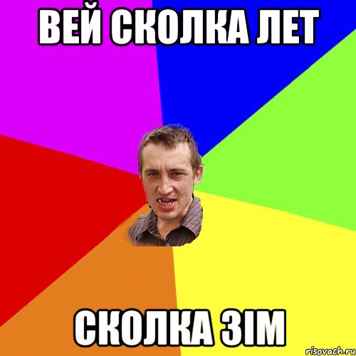 ВЕЙ СКОЛКА ЛЕТ СКОЛКА ЗІМ, Мем Чоткий паца