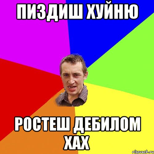 пиздиш хуйню ростеш дебилом хах, Мем Чоткий паца