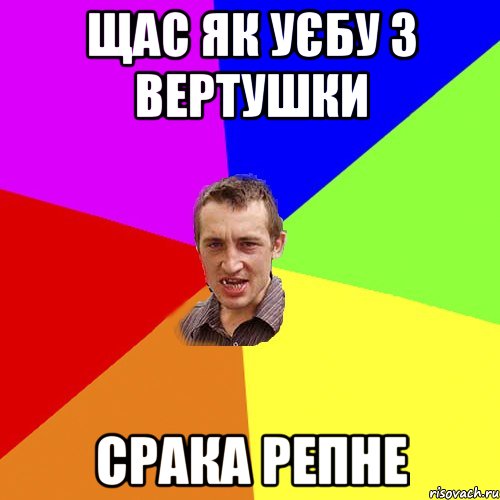 ЩАС ЯК УЄБУ З ВЕРТУШКИ СРАКА РЕПНЕ, Мем Чоткий паца