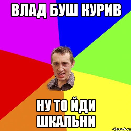 влад буш курив ну то йди шкальни, Мем Чоткий паца