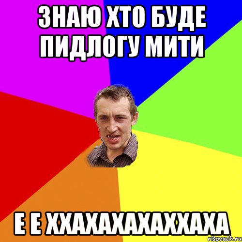 знаю хто буде пидлогу мити е е ххахахахаххаха, Мем Чоткий паца