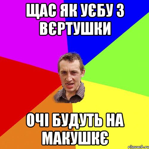 ЩАС ЯК УЄБУ З ВЄРТУШКИ ОЧІ БУДУТЬ НА МАКУШКЄ, Мем Чоткий паца