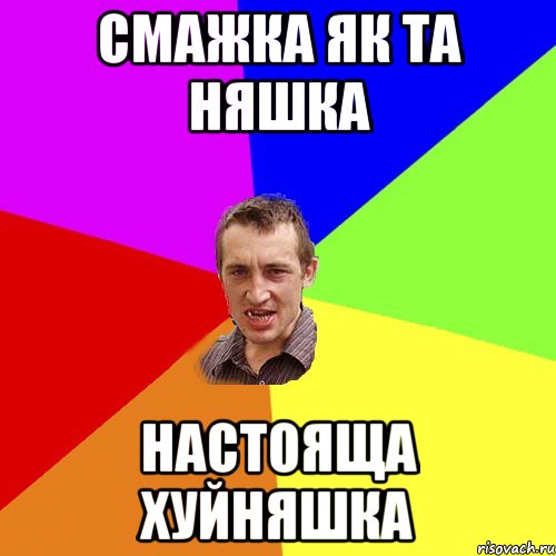 СМАЖКА ЯК ТА НЯШКА НАСТОЯЩА ХУЙНЯШКА, Мем Чоткий паца