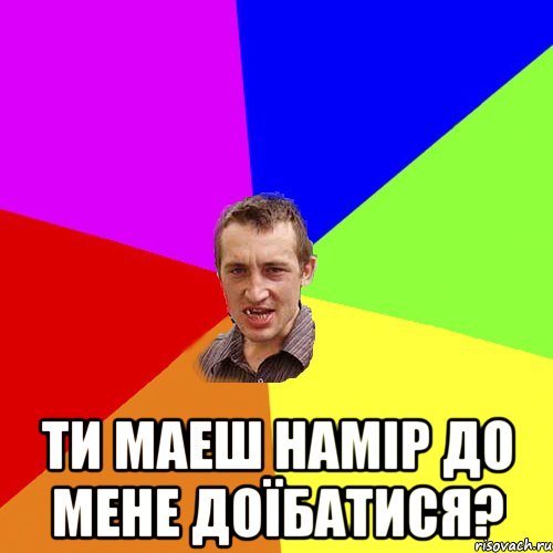  ти маеш намір до мене доїбатися?, Мем Чоткий паца