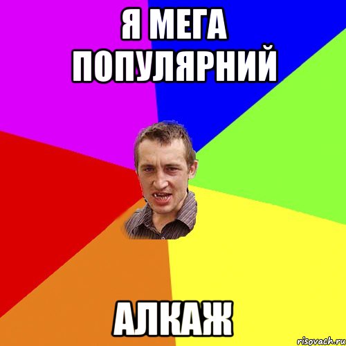 Я МЕГА ПОПУЛЯРНИЙ АЛКАЖ, Мем Чоткий паца