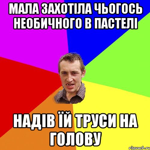 мала захотіла чьогось необичного в пастелі надів їй труси на голову, Мем Чоткий паца