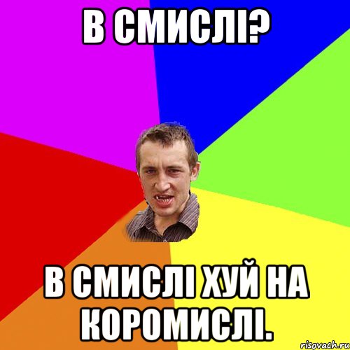 В смислі? В смислі хуй на коромислі., Мем Чоткий паца