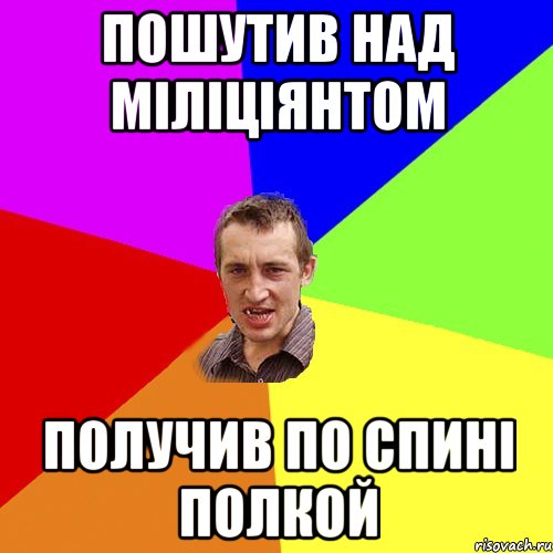 пошутив над мiлiцiянтом получив по спинi полкой, Мем Чоткий паца