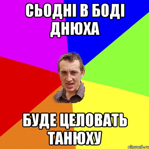 сьодні в боді днюха буде целовать танюху, Мем Чоткий паца