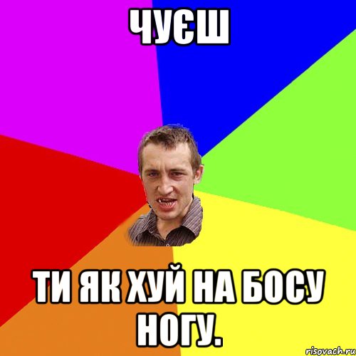 Чуєш ти як хуй на босу ногу., Мем Чоткий паца