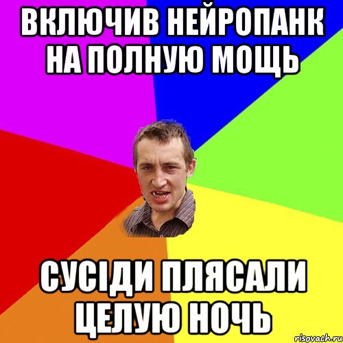 включив нейропанк на полную мощь сусiди плясали целую ночь, Мем Чоткий паца