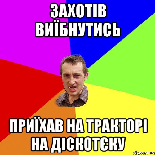 захотів виїбнутись приїхав на тракторі на діскотєку, Мем Чоткий паца