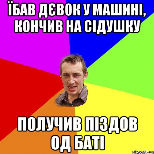 ЇБАВ ДЄВОК У МАШИНІ, КОНЧИВ НА СІДУШКУ ПОЛУЧИВ ПІЗДОВ ОД БАТІ, Мем Чоткий паца