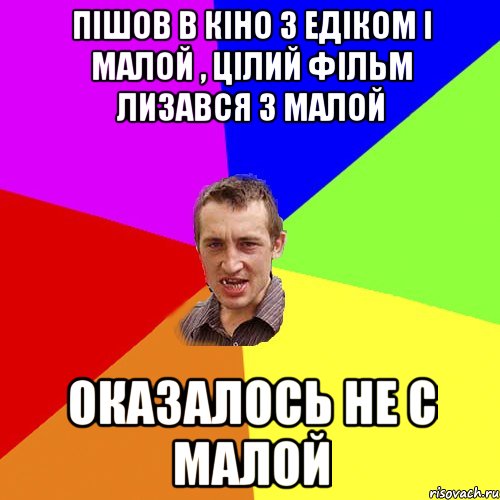 Пiшов в кiно з едiком i малой , цiлий фiльм лизався з малой Оказалось не с малой, Мем Чоткий паца
