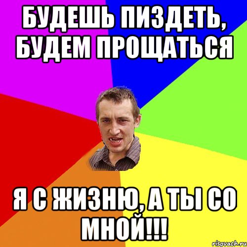 БУДЕШЬ ПИЗДЕТЬ, БУДЕМ ПРОЩАТЬСЯ Я С ЖИЗНЮ, А ТЫ СО МНОЙ!!!, Мем Чоткий паца