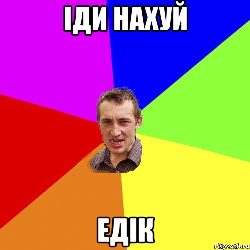 Іди нахуй Едік, Мем Чоткий паца