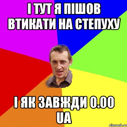 І тут я пішов втикати на степуху і як завжди 0.00 UA, Мем Чоткий паца