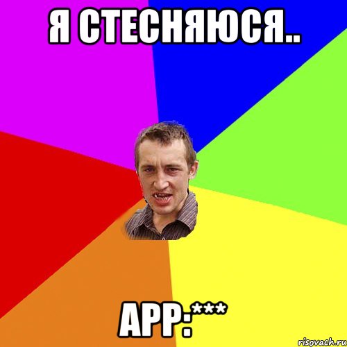 Я стесняюся.. арр:***, Мем Чоткий паца