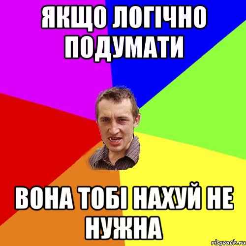 Якщо логічно подумати вона тобі нахуй не нужна, Мем Чоткий паца