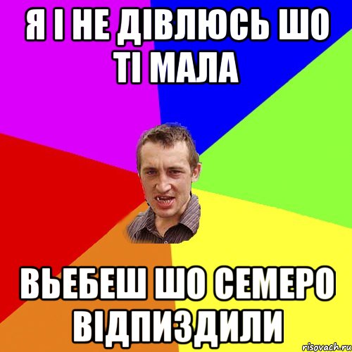 Я і не дівлюсь шо ті мала Вьебеш шо семеро відпиздили, Мем Чоткий паца