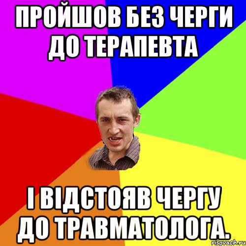 Пройшов без черги до терапевта І відстояв чергу до травматолога., Мем Чоткий паца