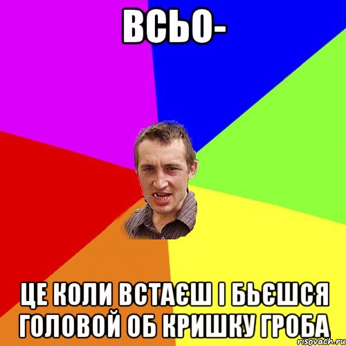 всьо- це коли встаєш і бьєшся головой об кришку гроба, Мем Чоткий паца