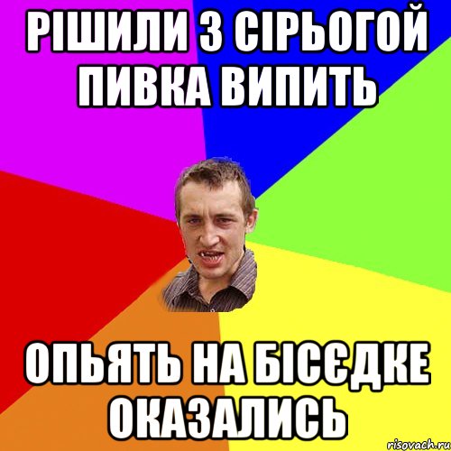 Рішили з Сірьогой пивка випить опьять на бісєдке оказались, Мем Чоткий паца