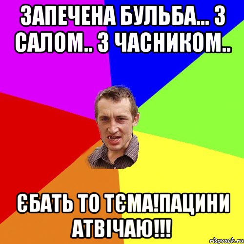 запечена бульба... з салом.. з часником.. єбать то тєма!пацини атвічаю!!!, Мем Чоткий паца