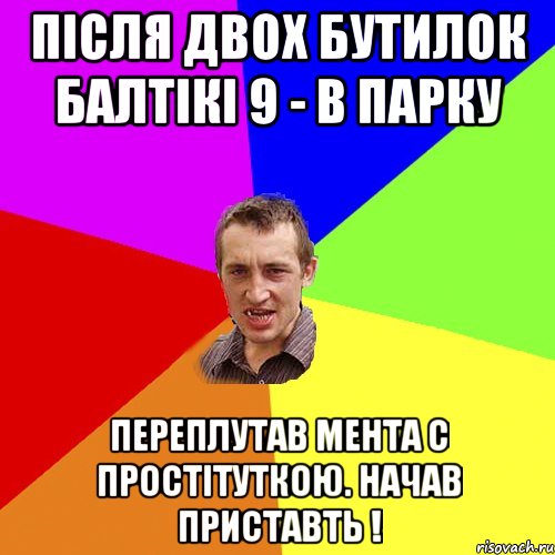 ПІСЛЯ ДВОХ БУТИЛОК БАЛТІКІ 9 - В ПАРКУ ПЕРЕПЛУТАВ МЕНТА С ПРОСТІТУТКОЮ. НАЧАВ ПРИСТАВТЬ !, Мем Чоткий паца