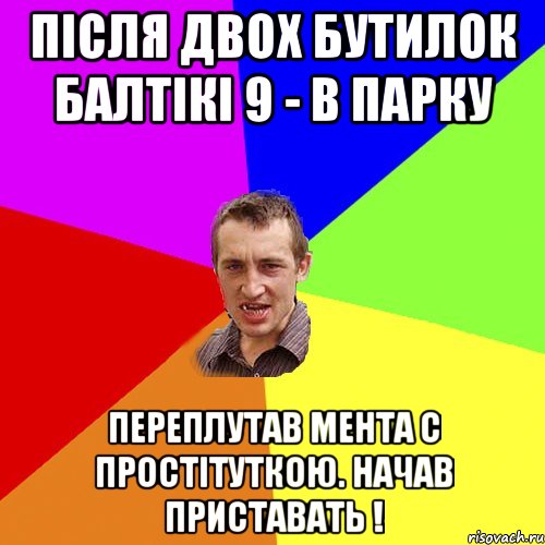 ПІСЛЯ ДВОХ БУТИЛОК БАЛТІКІ 9 - В ПАРКУ ПЕРЕПЛУТАВ МЕНТА С ПРОСТІТУТКОЮ. НАЧАВ ПРИСТАВАТЬ !, Мем Чоткий паца