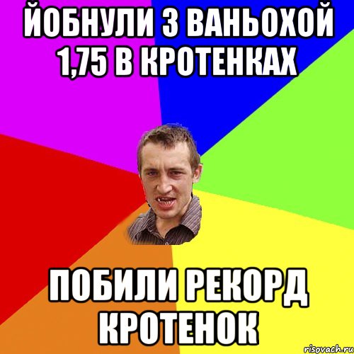 йобнули з ваньохой 1,75 в кротенках побили рекорд кротенок, Мем Чоткий паца