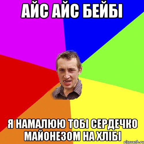 айс айс бейбі я намалюю тобі сердечко майонезом на хлібі, Мем Чоткий паца