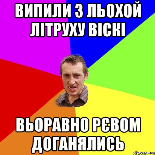 випили з Льохой літруху віскі вьоравно рєвом доганялись, Мем Чоткий паца