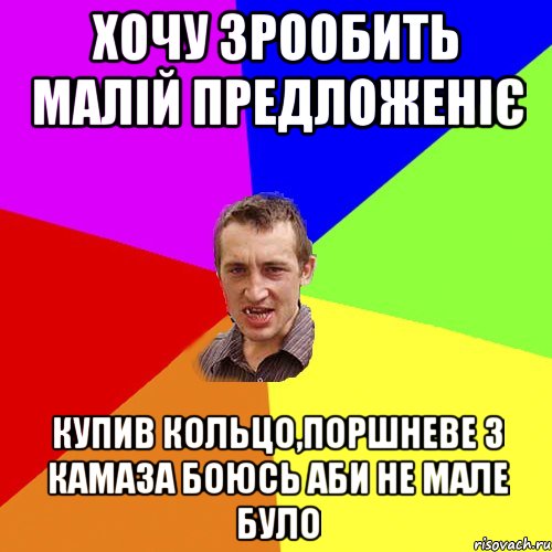 Хочу зрообить малій предложеніє купив кольцо,поршневе з камаза боюсь аби не мале було, Мем Чоткий паца