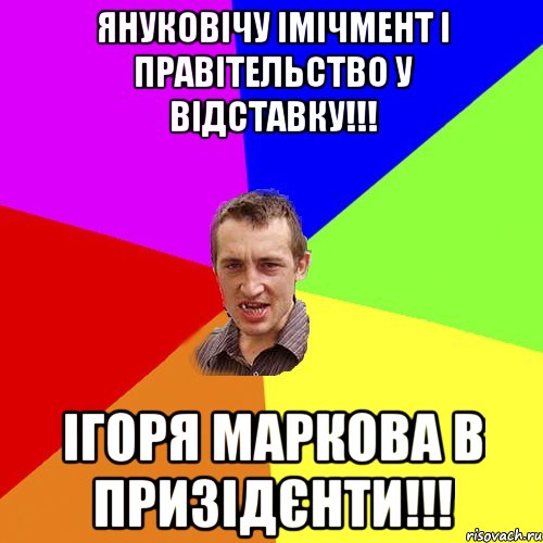 Януковічу імічмент і правітельство у відставку!!! ігоря маркова в призідєнти!!!, Мем Чоткий паца