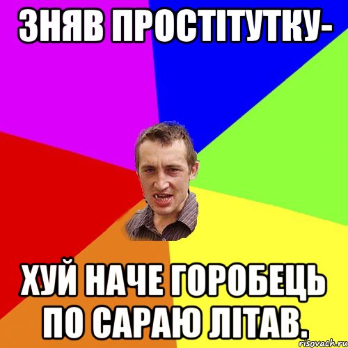 Зняв простітутку- хуй наче горобець по сараю літав., Мем Чоткий паца