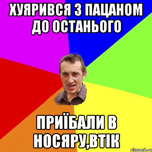 Хуярився з пацаном до останього Приїбали в носяру,втік, Мем Чоткий паца