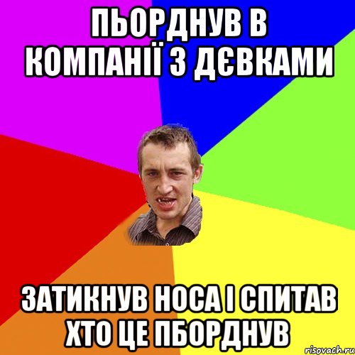 Пьорднув в компанії з дєвками Затикнув носа і спитав хто це пборднув, Мем Чоткий паца